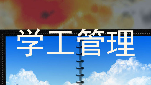 学工管理