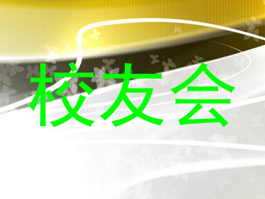 校友会