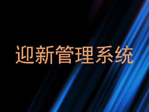 迎新管理系统