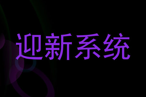 迎新系统