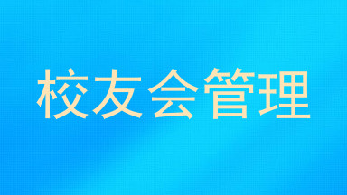 校友会管理