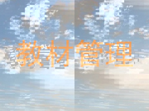 教材管理