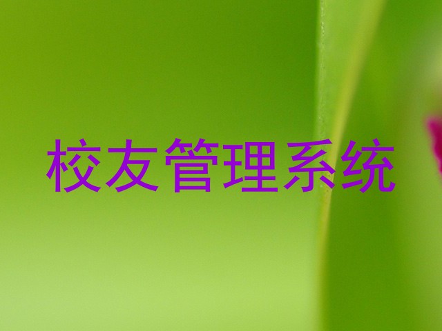 校友管理系统