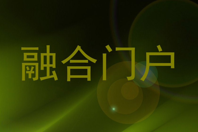 融合门户