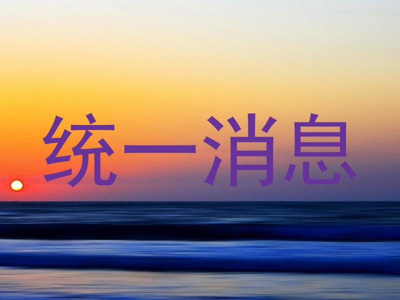 统一消息