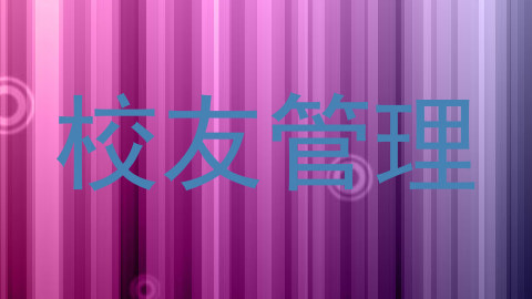 校友管理