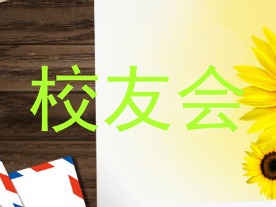 校友会