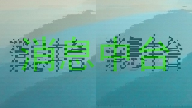 消息中台