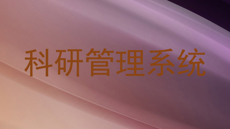 科研管理系统
