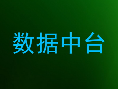 数据中台