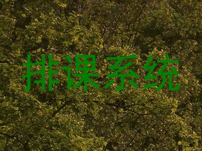 排课系统