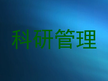 科研管理