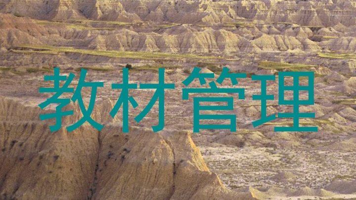 教材管理