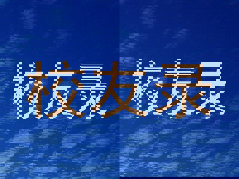 校友录