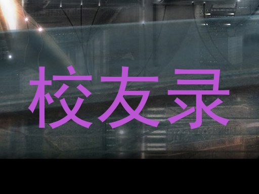 校友录