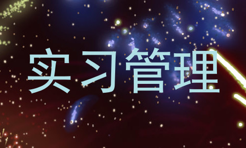实习管理