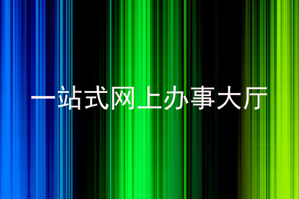 一站式网上办事大厅