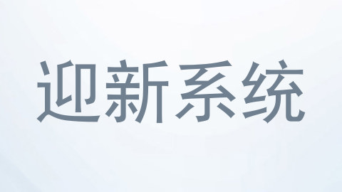 迎新系统