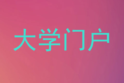 大学门户
