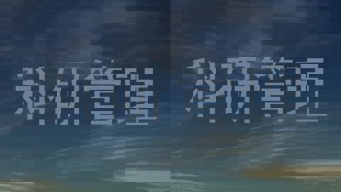 科研管理