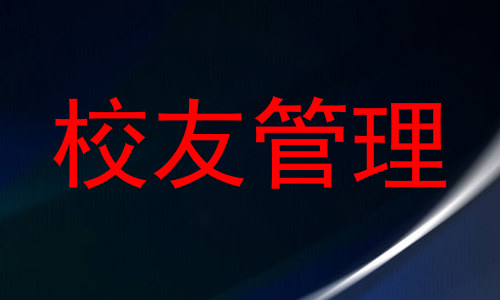 校友管理