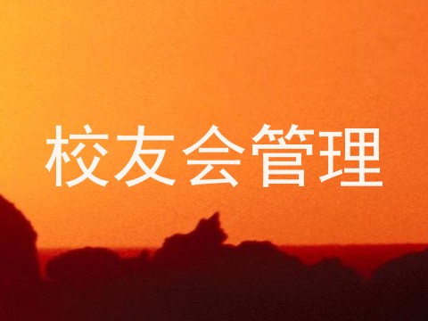 校友会管理