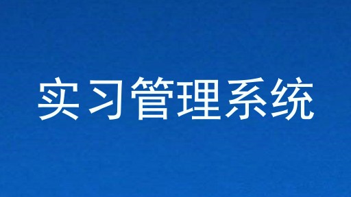 实习管理系统