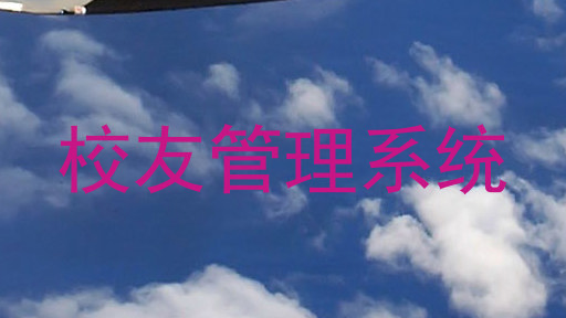 校友管理系统