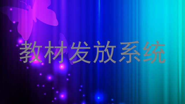 教材发放系统