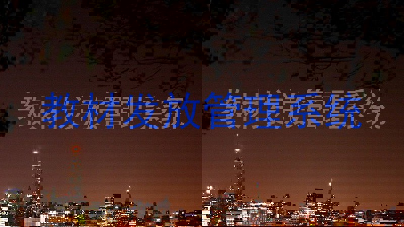 教材发放管理系统