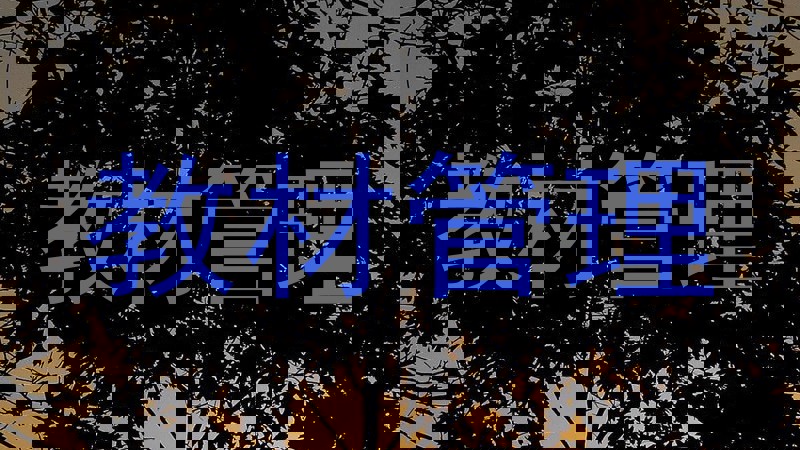 教材管理