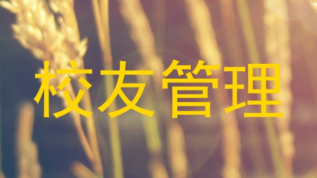 校友管理