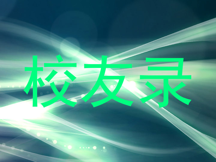 校友录