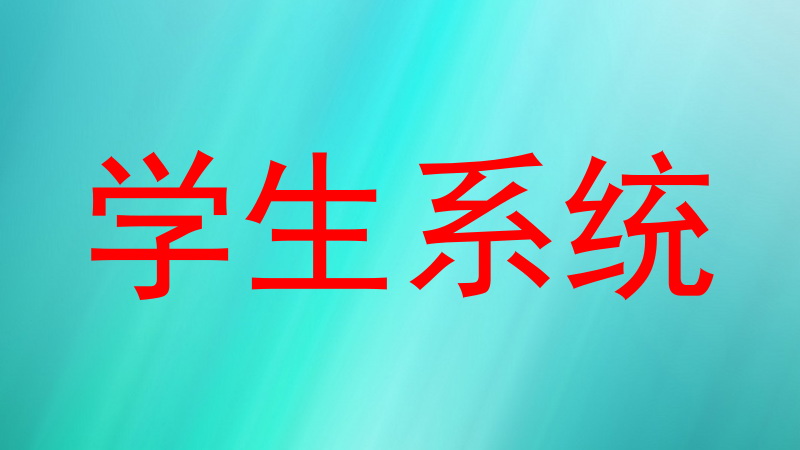 学生系统