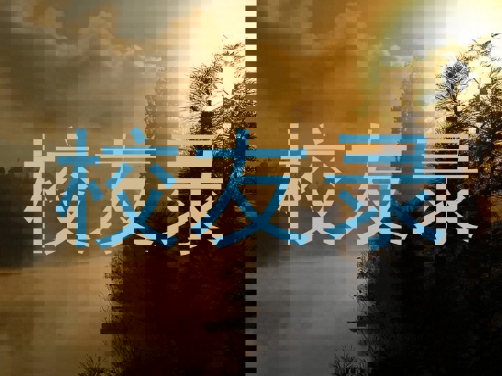 校友录