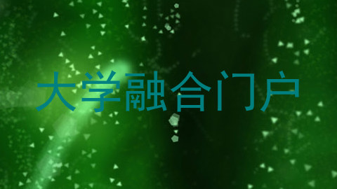 大学融合门户