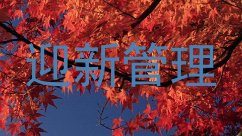 迎新管理