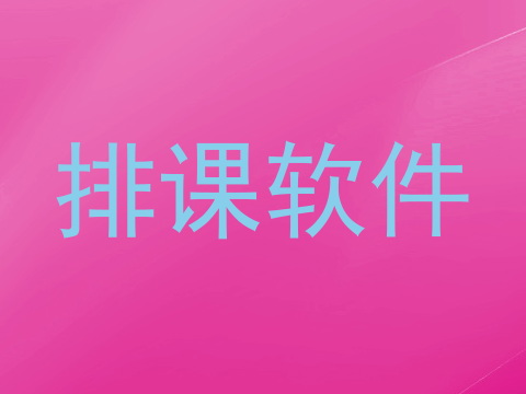 排课软件