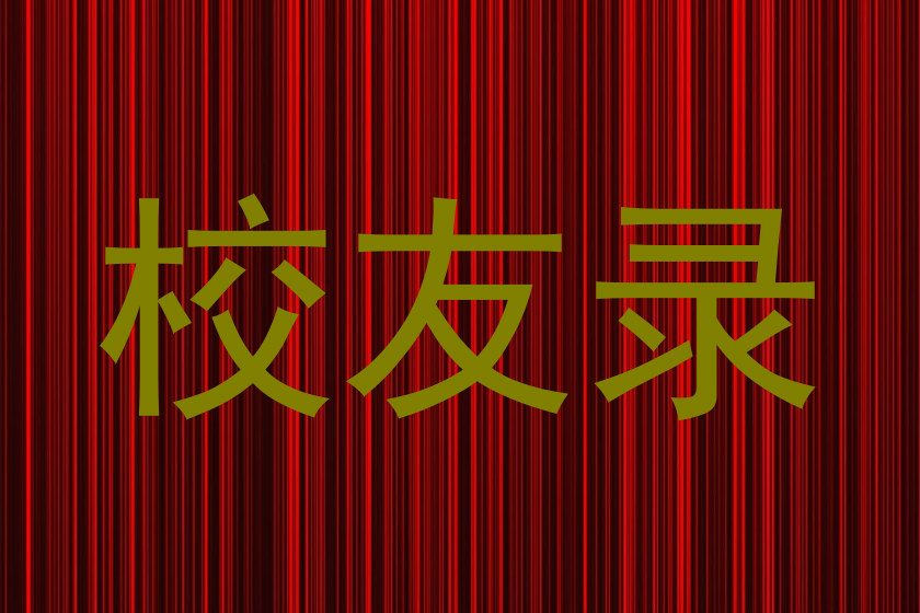校友录