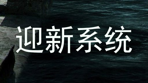 迎新系统