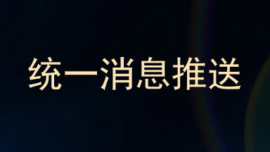 统一消息推送