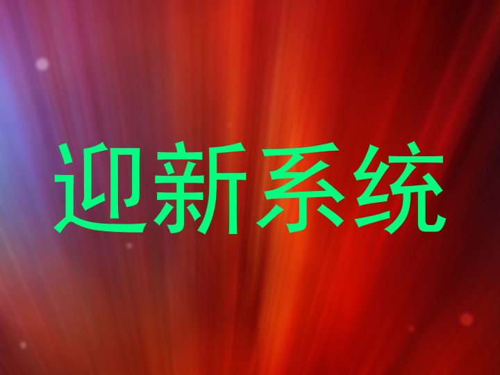 迎新系统