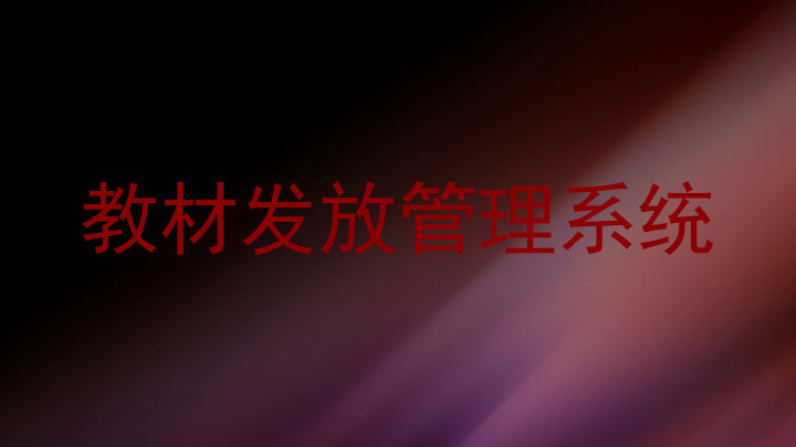 教材发放管理系统