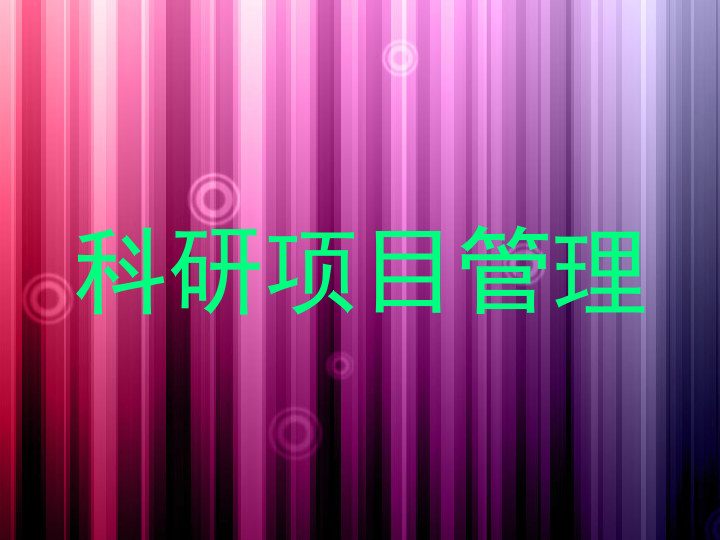 科研项目管理