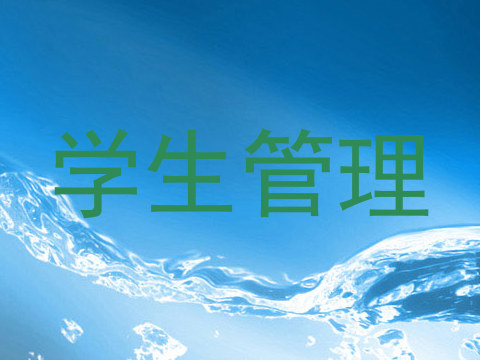 学生管理