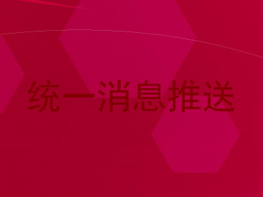 统一消息推送