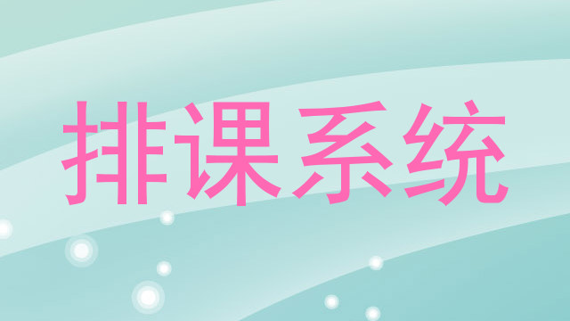 排课系统