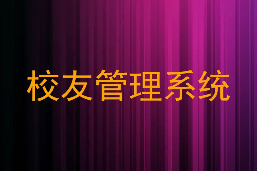 校友管理系统
