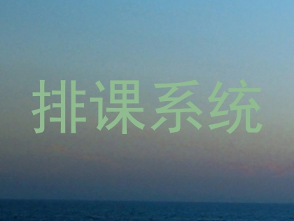 排课系统