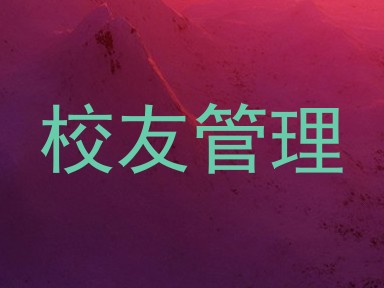 校友管理